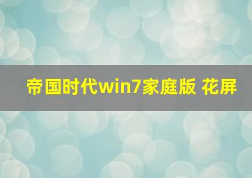 帝国时代win7家庭版 花屏